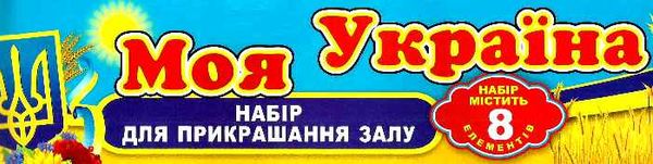 набір для оформлення залу моя україна 8 елементів Ціна (цена) 37.60грн. | придбати  купити (купить) набір для оформлення залу моя україна 8 елементів доставка по Украине, купить книгу, детские игрушки, компакт диски 1