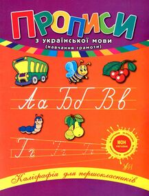 Прописи з української мови 1 клас каліграфія для першокласників Прописи з української мови 1 клас каліграфія для першокласників