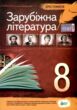 зарубіжна література 8 клас хрестоматія Косогова купити