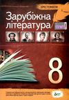 зарубіжна література 8 клас хрестоматія Косогова Ціна (цена) 104.40грн. | придбати  купити (купить) зарубіжна література 8 клас хрестоматія Косогова доставка по Украине, купить книгу, детские игрушки, компакт диски 0