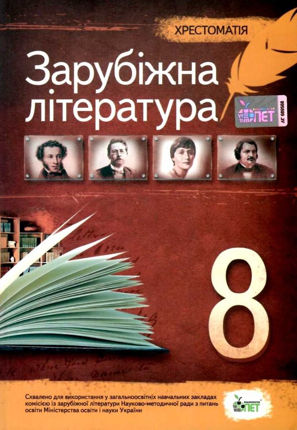 зарубіжна література 8 клас хрестоматія Косогова Ціна (цена) 104.40грн. | придбати  купити (купить) зарубіжна література 8 клас хрестоматія Косогова доставка по Украине, купить книгу, детские игрушки, компакт диски 0