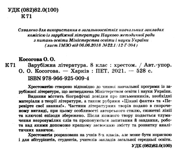 зарубіжна література 8 клас хрестоматія Косогова Ціна (цена) 104.40грн. | придбати  купити (купить) зарубіжна література 8 клас хрестоматія Косогова доставка по Украине, купить книгу, детские игрушки, компакт диски 1