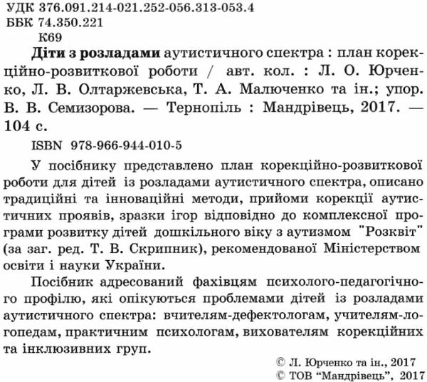 діти з розладами аутистичного спектра книга Ціна (цена) 73.70грн. | придбати  купити (купить) діти з розладами аутистичного спектра книга доставка по Украине, купить книгу, детские игрушки, компакт диски 2