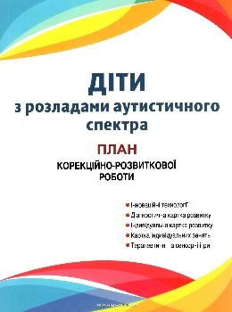 діти з розладами аутистичного спектра книга Ціна (цена) 73.70грн. | придбати  купити (купить) діти з розладами аутистичного спектра книга доставка по Украине, купить книгу, детские игрушки, компакт диски 0