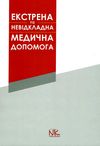 шкурупія естрена та невідкладна допомога книга    Нова книга Ціна (цена) 169.30грн. | придбати  купити (купить) шкурупія естрена та невідкладна допомога книга    Нова книга доставка по Украине, купить книгу, детские игрушки, компакт диски 1