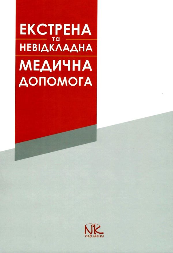 шкурупія естрена та невідкладна допомога книга    Нова книга Ціна (цена) 169.30грн. | придбати  купити (купить) шкурупія естрена та невідкладна допомога книга    Нова книга доставка по Украине, купить книгу, детские игрушки, компакт диски 1