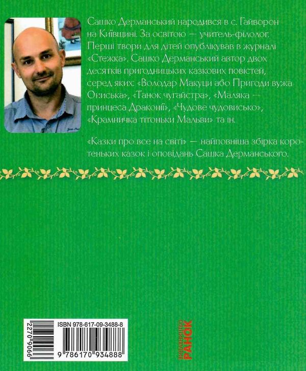 казки про все на світі Дерманський Ціна (цена) 36.94грн. | придбати  купити (купить) казки про все на світі Дерманський доставка по Украине, купить книгу, детские игрушки, компакт диски 7