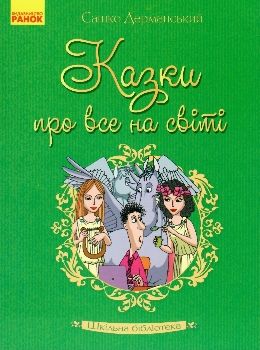 казки про все на світі Дерманський Ціна (цена) 36.94грн. | придбати  купити (купить) казки про все на світі Дерманський доставка по Украине, купить книгу, детские игрушки, компакт диски 0