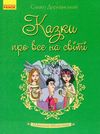 казки про все на світі Дерманський Ціна (цена) 34.75грн. | придбати  купити (купить) казки про все на світі Дерманський доставка по Украине, купить книгу, детские игрушки, компакт диски 1