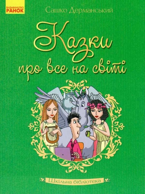 казки про все на світі Дерманський Ціна (цена) 36.94грн. | придбати  купити (купить) казки про все на світі Дерманський доставка по Украине, купить книгу, детские игрушки, компакт диски 1