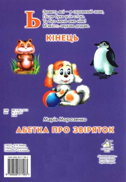 абетка про звіряток книга картонка А-4 формат ціна купити Ціна (цена) 53.80грн. | придбати  купити (купить) абетка про звіряток книга картонка А-4 формат ціна купити доставка по Украине, купить книгу, детские игрушки, компакт диски 4