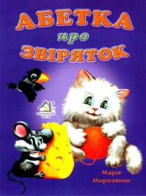 абетка про звіряток книга картонка А-4 формат ціна купити абетка про звіряток книга картонка А-4 формат ціна купити