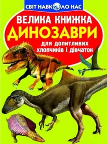 велика книжка динозаври (зелена) 688-7 книга велика книжка динозаври (зелена) 688-7 книга