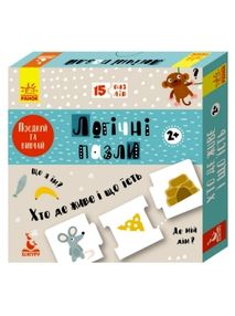 логічні пазли хто де живе і що їсть     (Ранок)