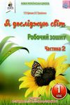 я досліджую світ 1 клас частина 2 робочий зошит до підручника Вашуленко Ціна (цена) 67.50грн. | придбати  купити (купить) я досліджую світ 1 клас частина 2 робочий зошит до підручника Вашуленко доставка по Украине, купить книгу, детские игрушки, компакт диски 1