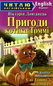 пригоди котика томмі читаємо англійською рівень beginner