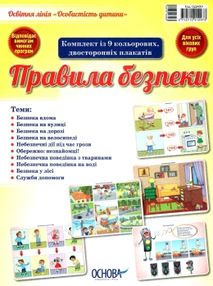 правила безпеки особистість дитини комплект плакатів правила безпеки особистість дитини комплект плакатів
