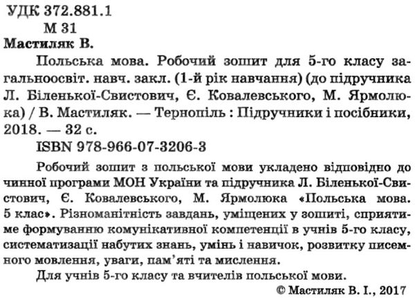 зошит з польської мови 5 клас мастиляк   ціна робочий зошит до підручника біленька- Ціна (цена) 40.00грн. | придбати  купити (купить) зошит з польської мови 5 клас мастиляк   ціна робочий зошит до підручника біленька- доставка по Украине, купить книгу, детские игрушки, компакт диски 2