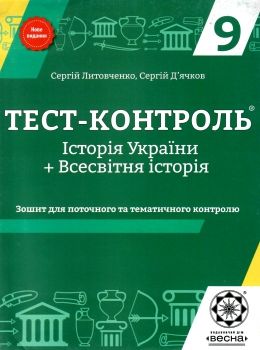 тест-контроль 9 клас історія україни + всесвітня історія Ціна (цена) 25.10грн. | придбати  купити (купить) тест-контроль 9 клас історія україни + всесвітня історія доставка по Украине, купить книгу, детские игрушки, компакт диски 0