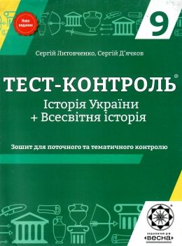 тест-контроль 9 клас історія україни + всесвітня історія Ціна (цена) 30.80грн. | придбати  купити (купить) тест-контроль 9 клас історія україни + всесвітня історія доставка по Украине, купить книгу, детские игрушки, компакт диски 0