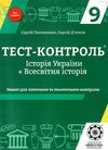 тест-контроль 9 клас історія україни + всесвітня історія Ціна (цена) 25.10грн. | придбати  купити (купить) тест-контроль 9 клас історія україни + всесвітня історія доставка по Украине, купить книгу, детские игрушки, компакт диски 1