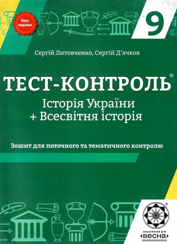 тест-контроль 9 клас історія україни + всесвітня історія Ціна (цена) 25.10грн. | придбати  купити (купить) тест-контроль 9 клас історія україни + всесвітня історія доставка по Украине, купить книгу, детские игрушки, компакт диски 1