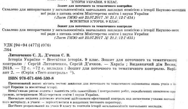 тест-контроль 9 клас історія україни + всесвітня історія Ціна (цена) 25.10грн. | придбати  купити (купить) тест-контроль 9 клас історія україни + всесвітня історія доставка по Украине, купить книгу, детские игрушки, компакт диски 2