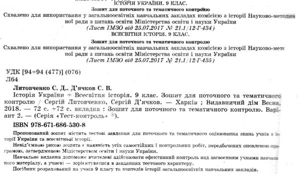 тест-контроль 9 клас історія україни + всесвітня історія Ціна (цена) 30.80грн. | придбати  купити (купить) тест-контроль 9 клас історія україни + всесвітня історія доставка по Украине, купить книгу, детские игрушки, компакт диски 2