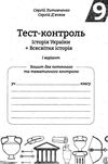 тест-контроль 9 клас історія україни + всесвітня історія Ціна (цена) 30.80грн. | придбати  купити (купить) тест-контроль 9 клас історія україни + всесвітня історія доставка по Украине, купить книгу, детские игрушки, компакт диски 3