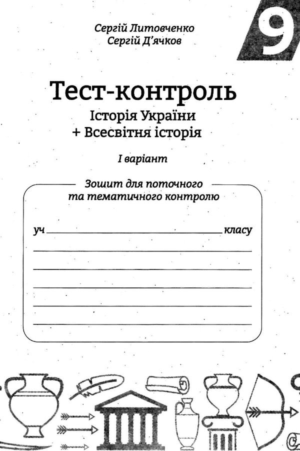 тест-контроль 9 клас історія україни + всесвітня історія Ціна (цена) 25.10грн. | придбати  купити (купить) тест-контроль 9 клас історія україни + всесвітня історія доставка по Украине, купить книгу, детские игрушки, компакт диски 3