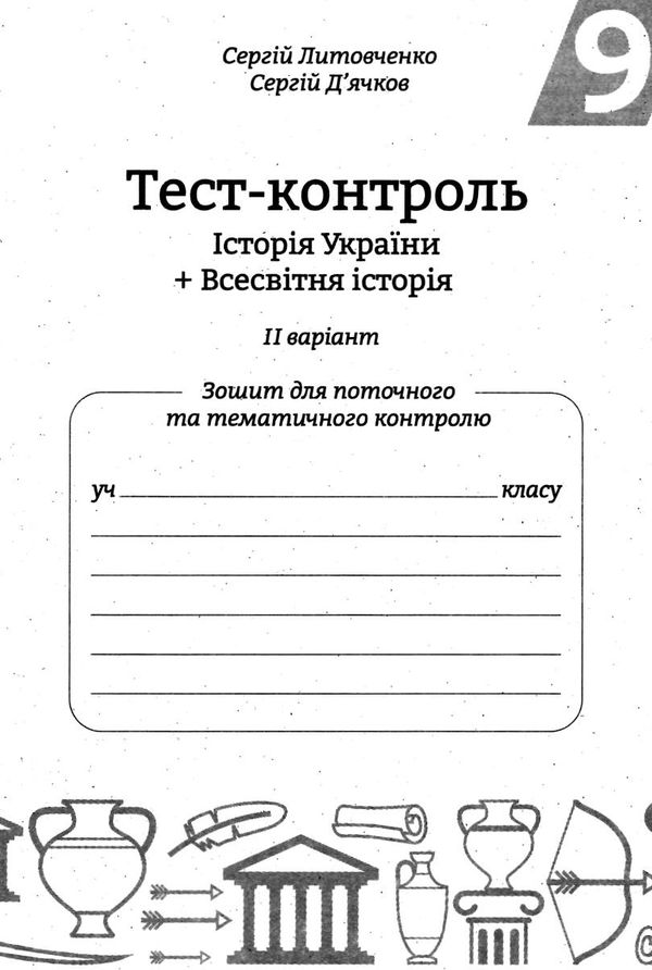 тест-контроль 9 клас історія україни + всесвітня історія Ціна (цена) 30.80грн. | придбати  купити (купить) тест-контроль 9 клас історія україни + всесвітня історія доставка по Украине, купить книгу, детские игрушки, компакт диски 6