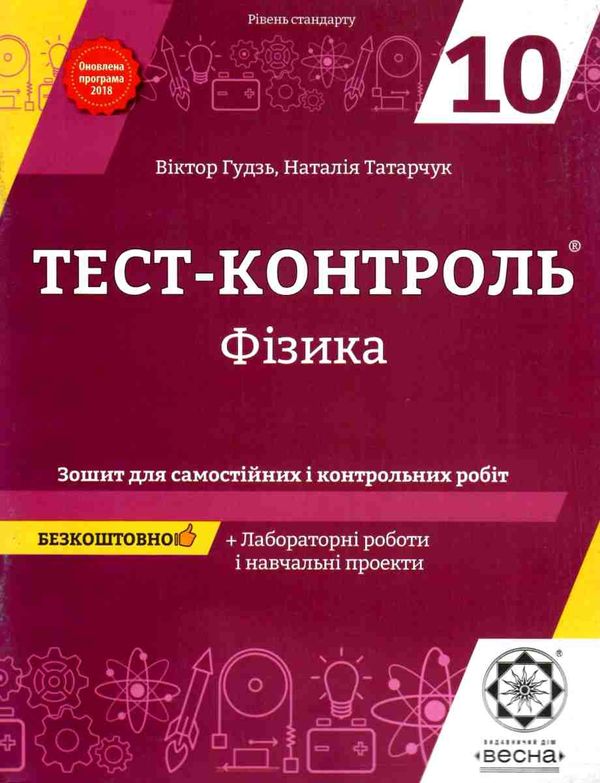 тест-контроль 10 клас фізика рівень стандарту Ціна (цена) 30.80грн. | придбати  купити (купить) тест-контроль 10 клас фізика рівень стандарту доставка по Украине, купить книгу, детские игрушки, компакт диски 1