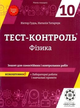 тест-контроль 10 клас фізика рівень стандарту Ціна (цена) 30.80грн. | придбати  купити (купить) тест-контроль 10 клас фізика рівень стандарту доставка по Украине, купить книгу, детские игрушки, компакт диски 0