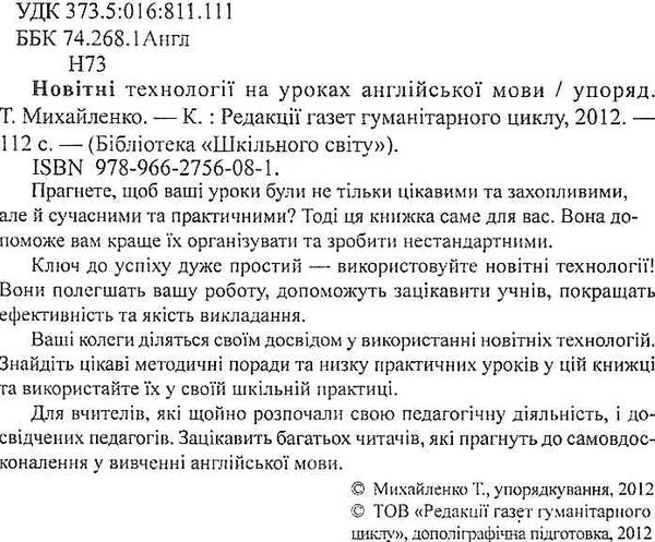 михайленко новітні технології на уроках англійської мови книга    Шкільний сві Ціна (цена) 14.50грн. | придбати  купити (купить) михайленко новітні технології на уроках англійської мови книга    Шкільний сві доставка по Украине, купить книгу, детские игрушки, компакт диски 2