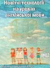 михайленко новітні технології на уроках англійської мови книга    Шкільний сві Ціна (цена) 14.50грн. | придбати  купити (купить) михайленко новітні технології на уроках англійської мови книга    Шкільний сві доставка по Украине, купить книгу, детские игрушки, компакт диски 0