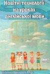 михайленко новітні технології на уроках англійської мови книга    Шкільний сві Ціна (цена) 14.50грн. | придбати  купити (купить) михайленко новітні технології на уроках англійської мови книга    Шкільний сві доставка по Украине, купить книгу, детские игрушки, компакт диски 1