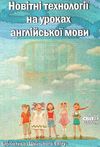 михайленко новітні технології на уроках англійської мови книга    Шкільний сві Ціна (цена) 14.50грн. | придбати  купити (купить) михайленко новітні технології на уроках англійської мови книга    Шкільний сві доставка по Украине, купить книгу, детские игрушки, компакт диски 1