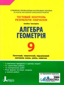 алгебра і геометрія 9 клас тестовий контроль знань алгебра і геометрія 9 клас тестовий контроль знань