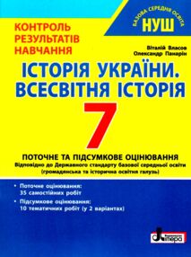 історія україни історія всесвітня 7 клас контроль результатів навчання нуш історія україни історія всесвітня 7 клас контроль результатів навчання нуш
