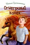 огнегривый конёк Ціна (цена) 413.30грн. | придбати  купити (купить) огнегривый конёк доставка по Украине, купить книгу, детские игрушки, компакт диски 1