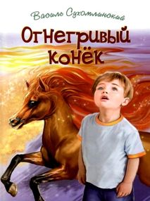 огнегривый конёк