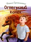 огнегривый конёк Ціна (цена) 389.80грн. | придбати  купити (купить) огнегривый конёк доставка по Украине, купить книгу, детские игрушки, компакт диски 0