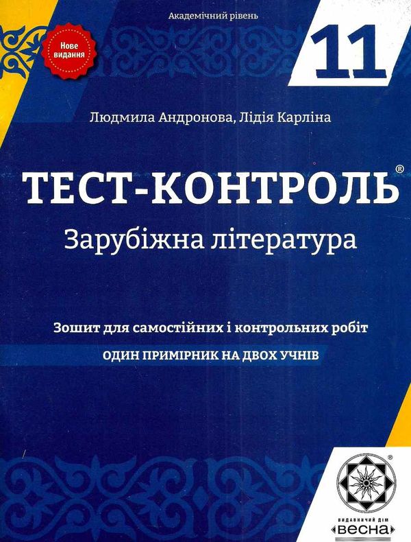 андронова тест-контроль 11 клас зарубіжна література Ціна (цена) 23.10грн. | придбати  купити (купить) андронова тест-контроль 11 клас зарубіжна література доставка по Украине, купить книгу, детские игрушки, компакт диски 1