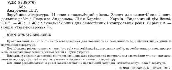 андронова тест-контроль 11 клас зарубіжна література Ціна (цена) 23.10грн. | придбати  купити (купить) андронова тест-контроль 11 клас зарубіжна література доставка по Украине, купить книгу, детские игрушки, компакт диски 2