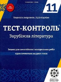андронова тест-контроль 11 клас зарубіжна література андронова тест-контроль 11 клас зарубіжна література