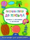 каліграфія для дошкільнят готуємо руку до письма Ціна (цена) 35.89грн. | придбати  купити (купить) каліграфія для дошкільнят готуємо руку до письма доставка по Украине, купить книгу, детские игрушки, компакт диски 0