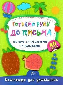 каліграфія для дошкільнят готуємо руку до письма Ціна (цена) 29.81грн. | придбати  купити (купить) каліграфія для дошкільнят готуємо руку до письма доставка по Украине, купить книгу, детские игрушки, компакт диски 0