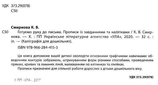 каліграфія для дошкільнят готуємо руку до письма Ціна (цена) 29.81грн. | придбати  купити (купить) каліграфія для дошкільнят готуємо руку до письма доставка по Украине, купить книгу, детские игрушки, компакт диски 2