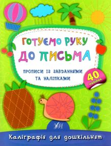 каліграфія для дошкільнят готуємо руку до письма