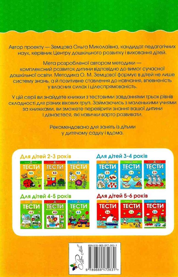 земцова розумні книжки тести 2-3 роки перші кроки книга Ціна (цена) 78.00грн. | придбати  купити (купить) земцова розумні книжки тести 2-3 роки перші кроки книга доставка по Украине, купить книгу, детские игрушки, компакт диски 5